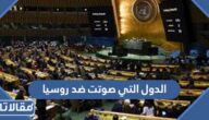 ما هي الدول التي صوتت ضد روسيا في الأمم المتحدة