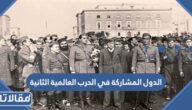 الدول المشاركة في الحرب العالمية الثانية