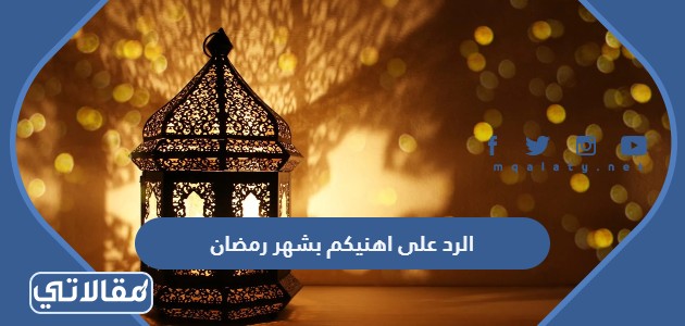 الرد على اهنيكم بشهر رمضان