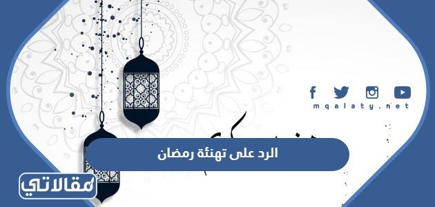 الرد على تهنئة رمضان