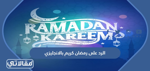 الرد على رمضان كريم بالانجليزي