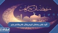 الرد على رمضان كريم وكل عام وانتم بخير