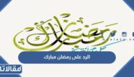 الرد على رمضان مبارك ، اذا احد قال رمضان مبارك وش ارد