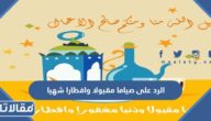 الرد على صياما مقبولا وافطارا شهيا
