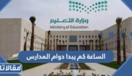 الساعة كم يبدا دوام المدارس 2024 السعودية