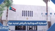 السفارة السودانية بالرياض تجديد جواز 2024