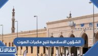 الشؤون الاسلامية تتيح مكبرات الصوت 2024
