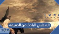 من هو الصحابي الباحث عن الحقيقة