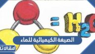  ما هي الصيغة الكيميائية للماء