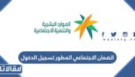 رابط الضمان الاجتماعي المطور تسجيل الدخول sbis.hrsd.gov.sa