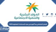 الضمان الاجتماعي يبدأ اليوم في صرف المساعدات المقطوعة 1444