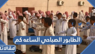 الطابور الصباحي الساعه كم 1447