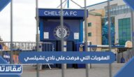 ما هي العقوبات التي فرضت على نادي تشيلسي