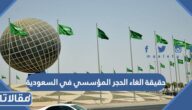 حقيقة الغاء الحجر المؤسسي في السعودية