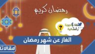 الغاز عن شهر رمضان وحلها 2026 مسابقات رمضانية جاهزة
