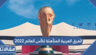 الفرق العربية المتأهلة لكأس العالم 2023