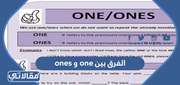 الفرق بين one و ones