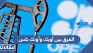 الفرق بين أوبك وأوبك بلس