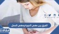 الفرق بين مغص الدورة ومغص الحمل