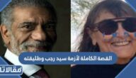 القصة الكاملة لأزمة سيد رجب وطليقته الأمريكية