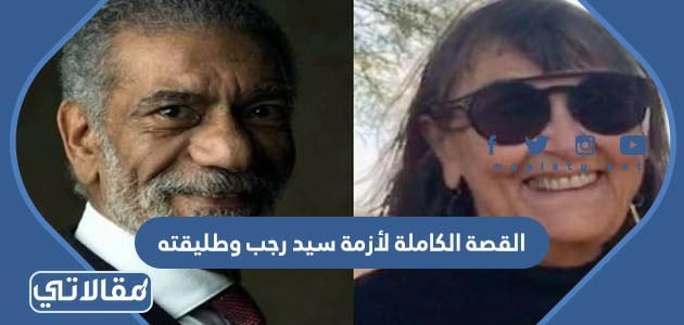 القصة الكاملة لأزمة سيد رجب وطليقته