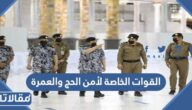 نتائج التسجيل في القوات الخاصة لأمن الحج والعمرة 1444