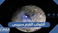 معلومات عن الكوكب القزم سيريس