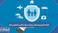 اللائحة التنفيذية لنظام مراقبة شركات التأمين التعاوني pdf