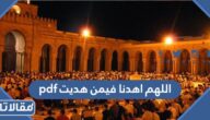 اللهم اهدنا فيمن هديت pdf