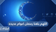 دعاء اللهم بلغنا رمضان اعوام عديده