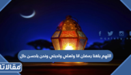 دعاء اللهم بلغنا رمضان 2026 انا واهلي واحبتي ونحن باحسن حال