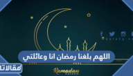 دعاء اللهم بلغنا رمضان انا وعائلتي
