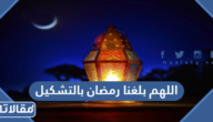 دعاء اللهم بلغنا رمضان بالتشكيل