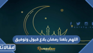 دعاء اللهم بلغنا رمضان بلاغ قبول وتوفيق