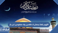 اللهم بلغنا رمضان لا فاقدين ولا مفقودين ابن باز