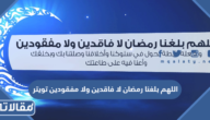 تغريدات اللهم بلغنا رمضان لا فاقدين ولا مفقودين تويتر 2025