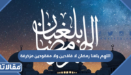 دعاء اللهم بلغنا رمضان لا فاقدين ولا مفقودين مزخرفة
