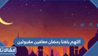 دعاء اللهم بلغنا رمضان 2026 معافين مقبولين