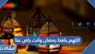 دعاء اللهم بلغنا رمضان 2025 وأنت راض عنا