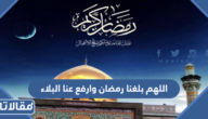 دعاء اللهم بلغنا رمضان وارفع عنا البلاء 2025 – 1446