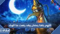دعاء اللهم بلغنا رمضان وقد رفعت عنا الوباء