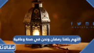 دعاء اللهم بلغنا رمضان ونحن في صحة وعافية