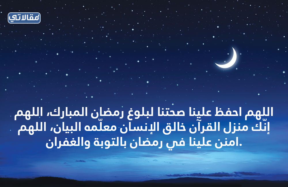 اللهم بلغنا رمضان ونحن في صحة وعافية