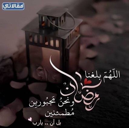 اللهم بلغنـا رمضـان مجبوريـن مطمئنين بالصور
