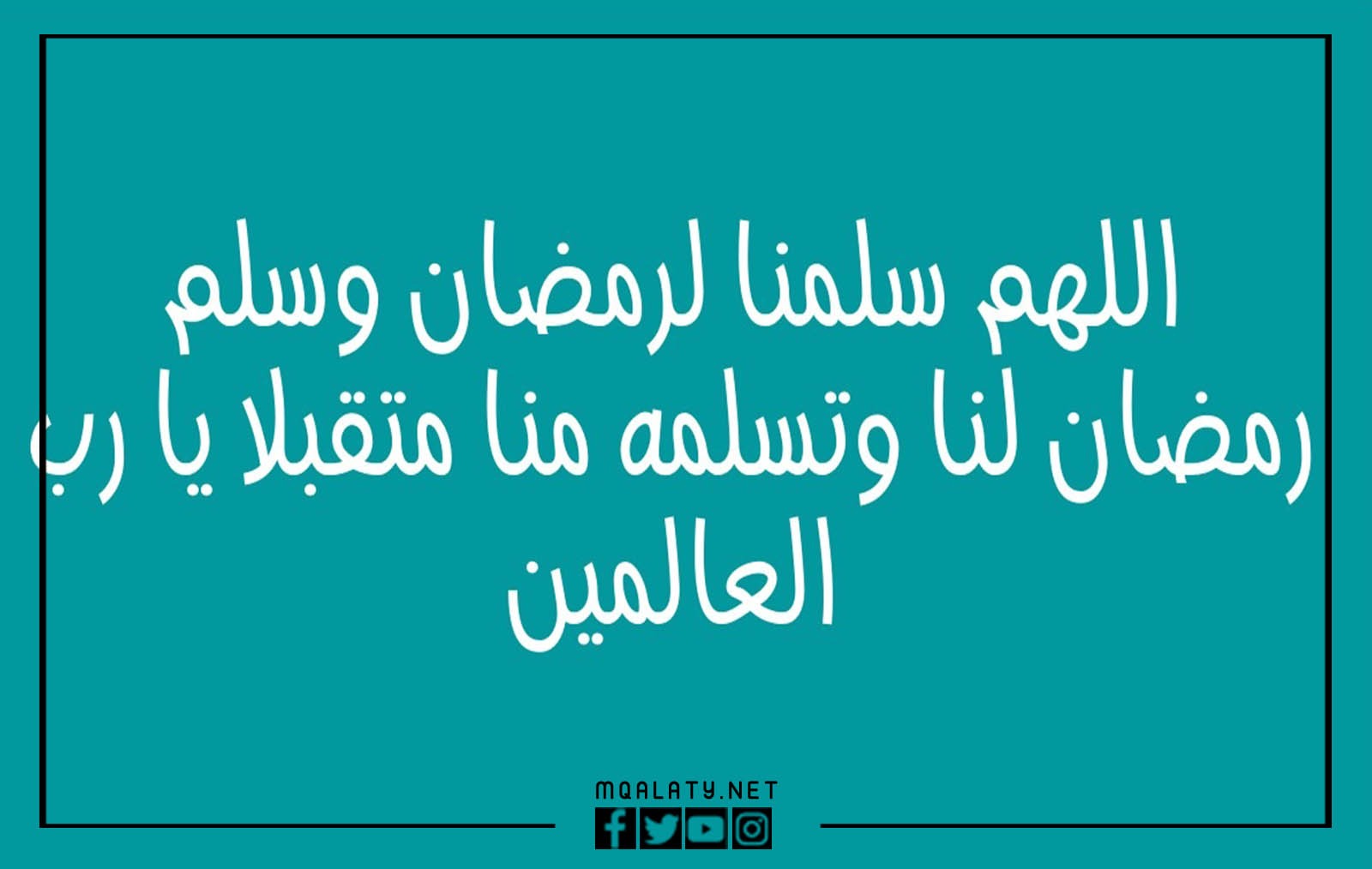 صور دعاء اللهم سلمنا لرمضان وسلم رمضان لنا