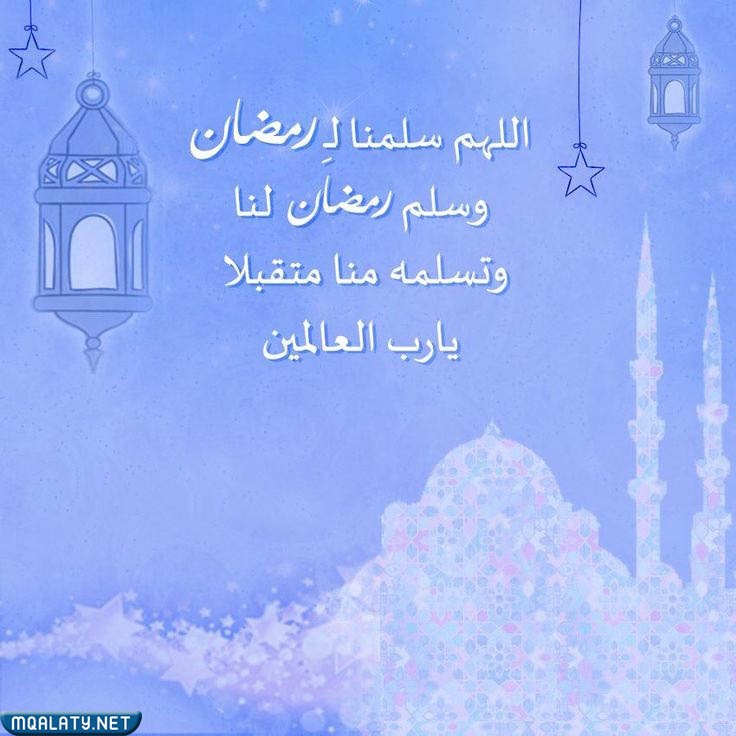 صور دعاء اللهم سلمنا لرمضان وسلم رمضان لنا