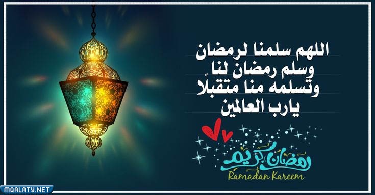 صور دعاء اللهم سلمنا لرمضان وسلم رمضان لنا