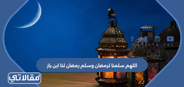 لرمضان اللهم سلمنا اللهم سلمنا