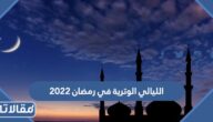 الليالي الوترية في رمضان 2023