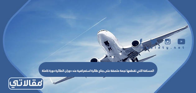 المسافة التي تقطعها نجمة ملصقة على جناح طائرة استعراضية عند دوران الطائرة دورة كاملة